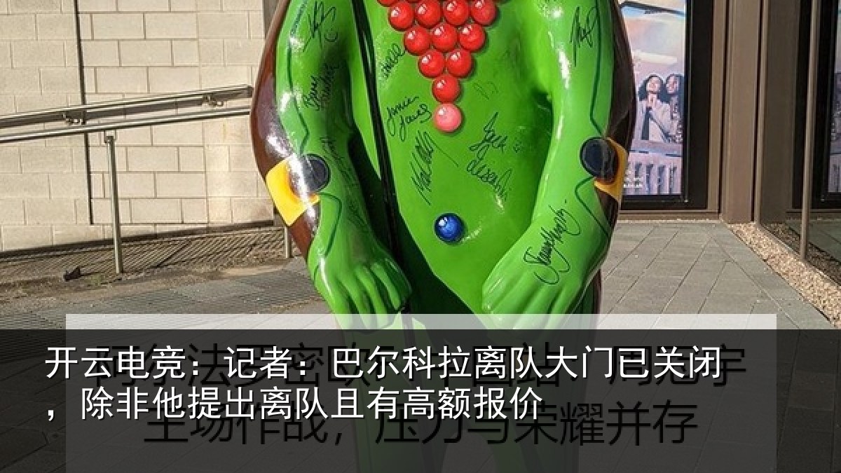 开云电竞：记者相关情况已关相关情况且有高额报价