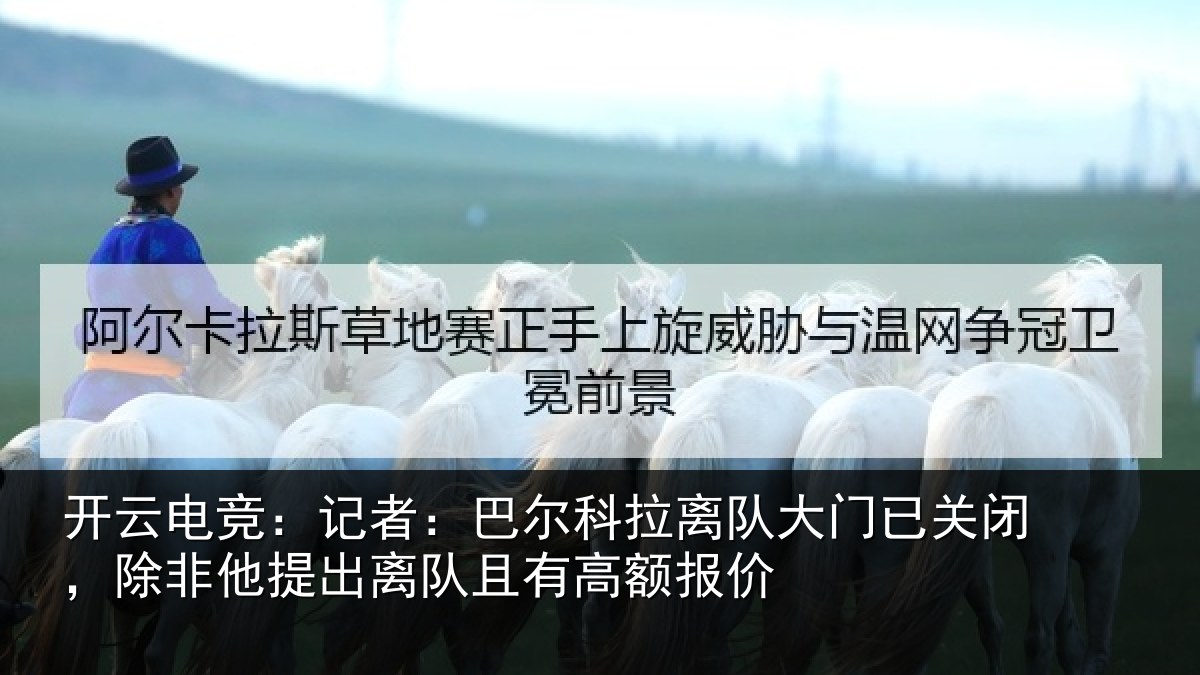 开云电竞：记者相关情况已关相关情况且有高额报价
