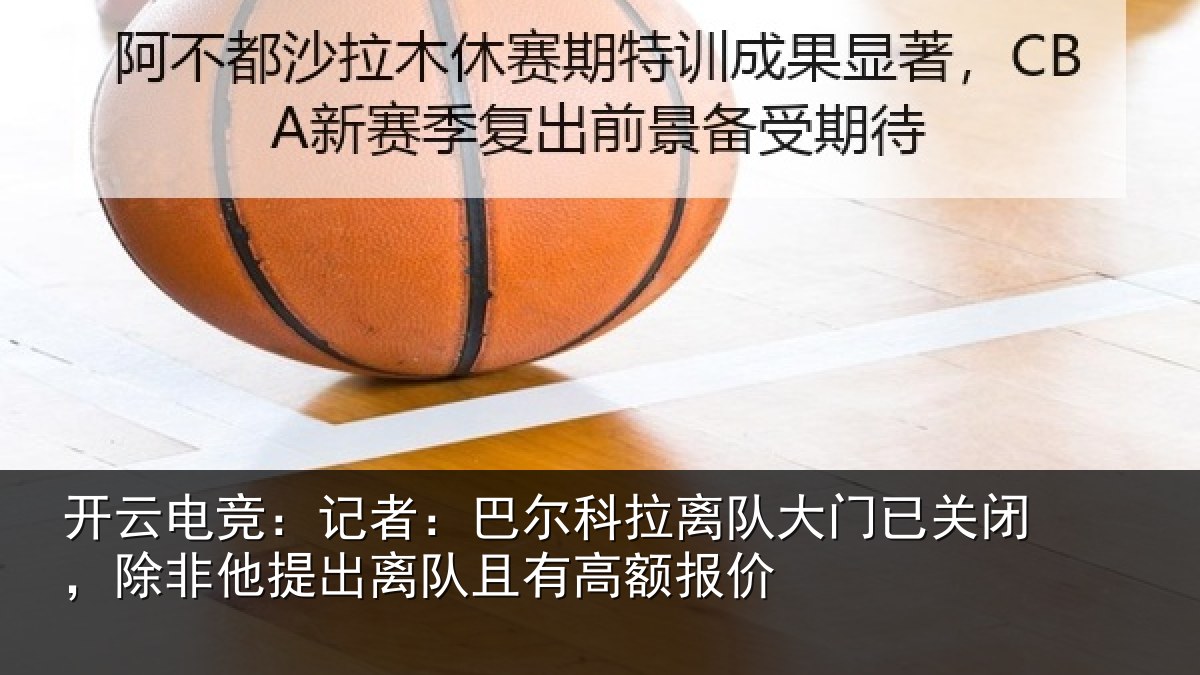 开云电竞:记者:巴尔科拉离队大门已关闭,除非他提出离队且有高额报价