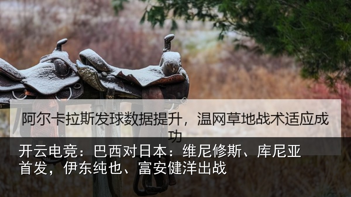 开云电竞：巴西对日本：维尼修斯、库尼亚首发，伊东纯也、富安健洋出战