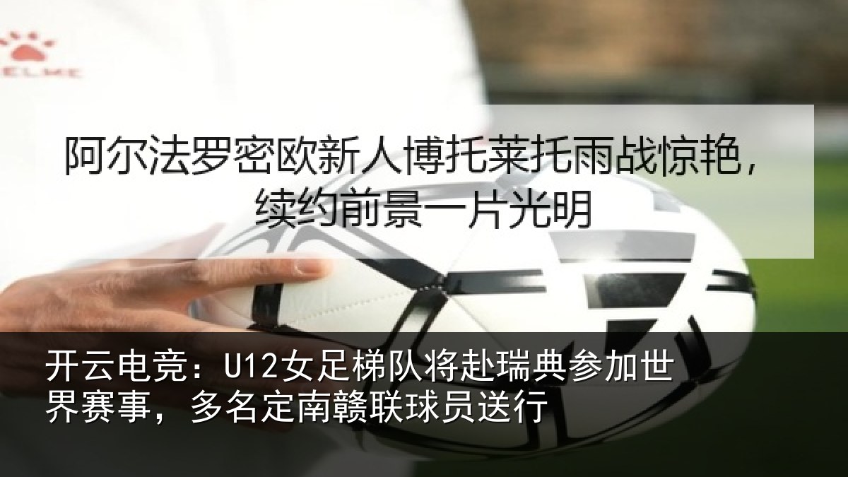 开云电竞:U12女足相关情况世界相关情况球员送行