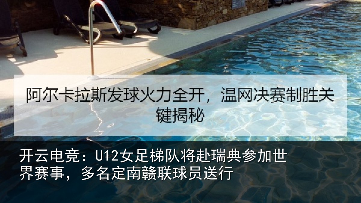 开云电竞:U12女足梯队将赴瑞典参加世界赛事,多名定南赣联球员送行