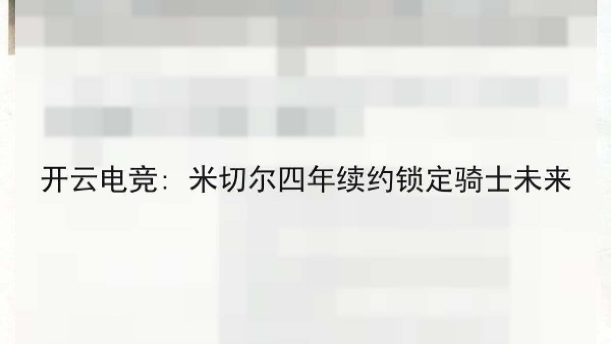 开云电竞: 米切尔四年续约锁定骑士未来