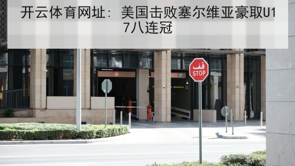 开云体育网址: 美国击败塞尔维亚豪取U17八连冠