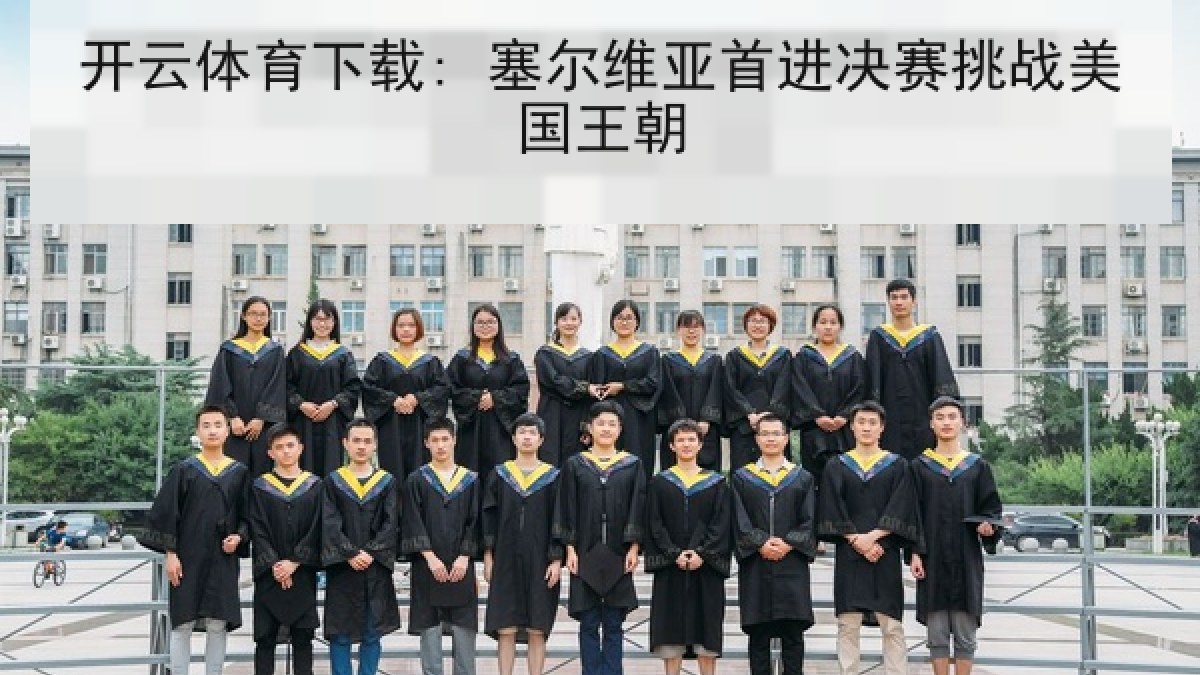 开云体育下载: 塞尔维亚首进决赛挑战美国王朝 开云体育下载: 塞尔维亚首进决赛挑战美国王朝