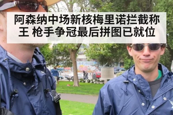 阿森纳中场新核梅里诺拦截称王 枪手争冠最后拼图已就位